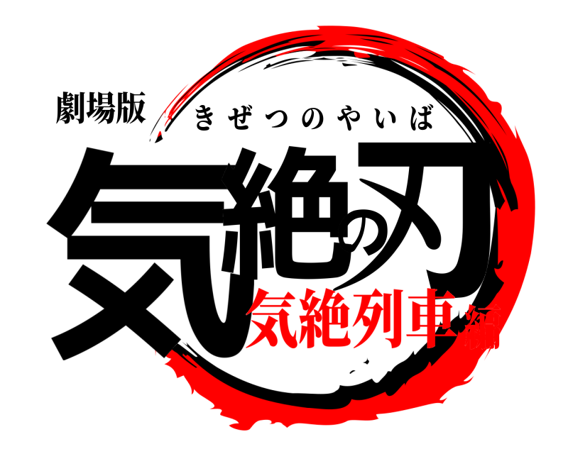 劇場版 気絶の刃 きぜつのやいば 気絶列車編