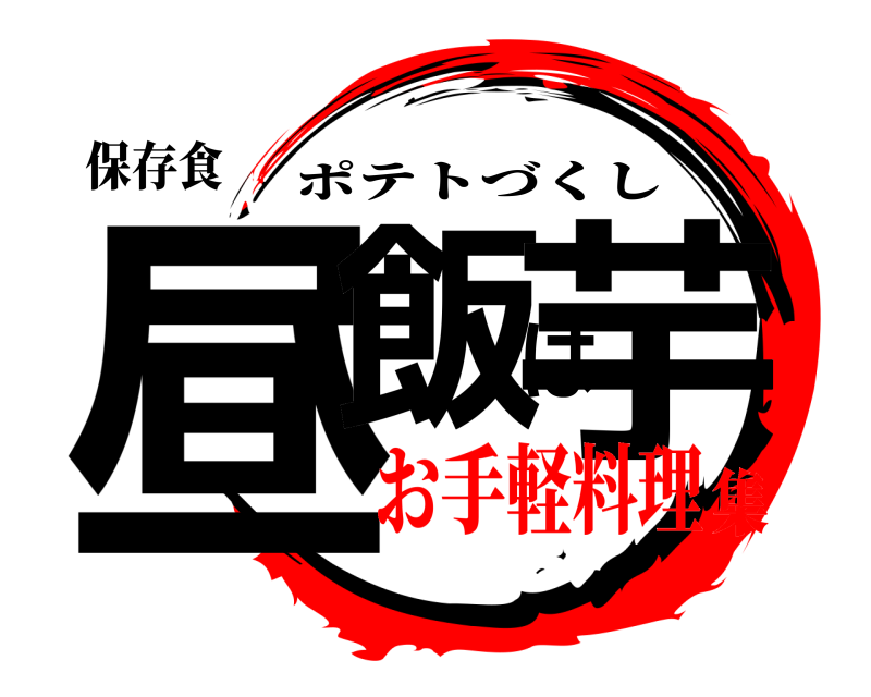 保存食 昼飯は芋 ポテトづくし お手軽料理集