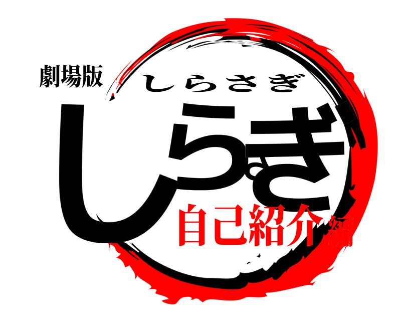劇場版 しらさぎ しらさぎ 自己紹介編