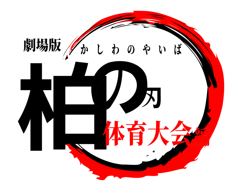 劇場版 柏の刃 かしわのやいば 体育大会編