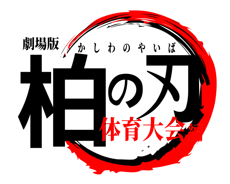 劇場版 柏の刃 かしわのやいば 体育大会編