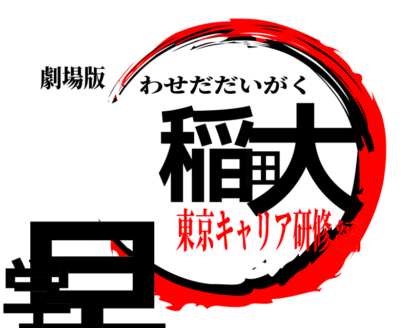 劇場版 早稲田大学 わせだだいがく 東京キャリア研修編