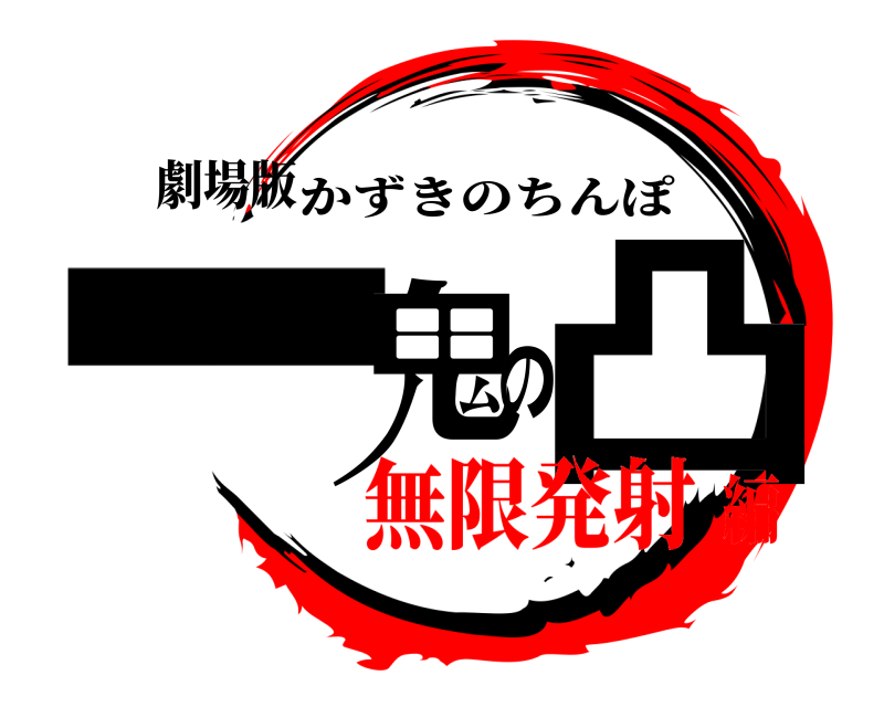 劇場版 一鬼の凸 かずきのちんぽ 無限発射編