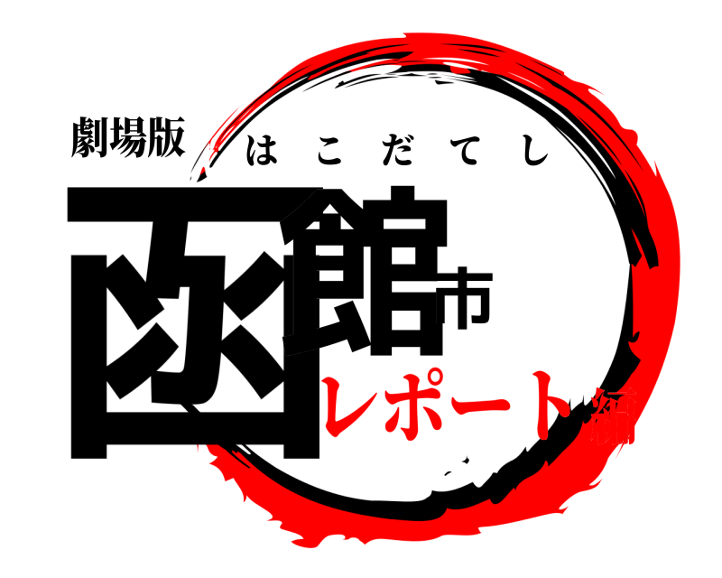 劇場版 函館市 はこだてし レポート編