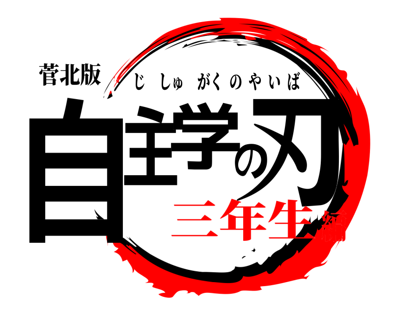 菅北版 自主学の刃 じしゅがくのやいば 三年生編