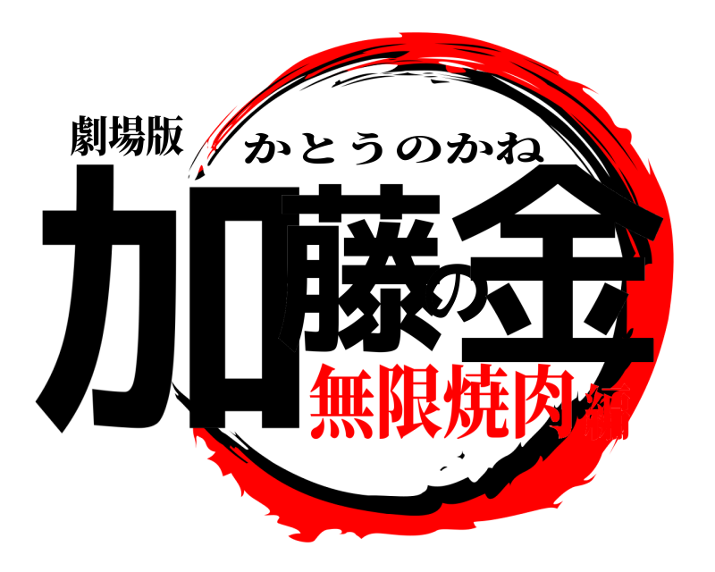 劇場版 加藤の金 かとうのかね 無限焼肉編