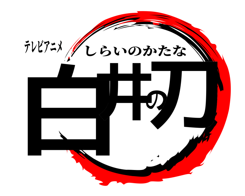 テレビアニメ 白井の刀 しらいのかたな 