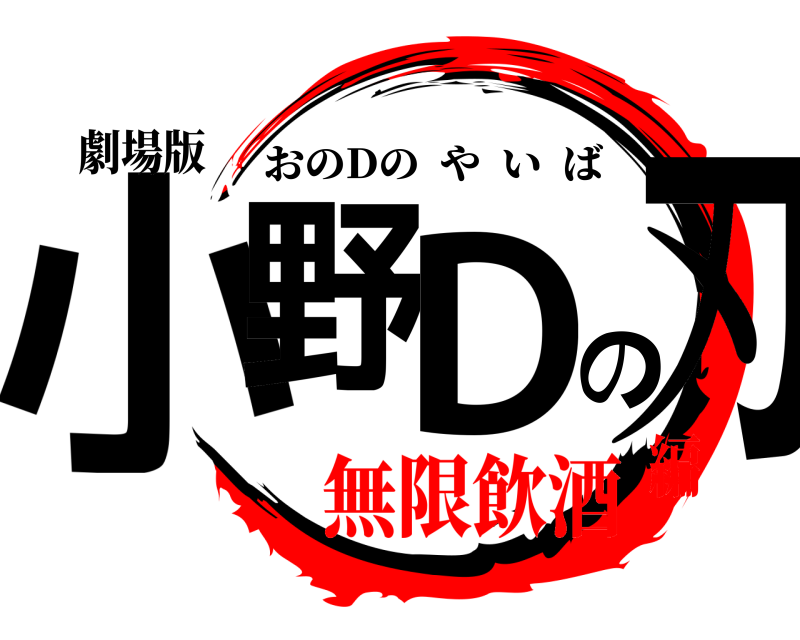 劇場版 小野Dの刃 おのDのやいば 無限飲酒編