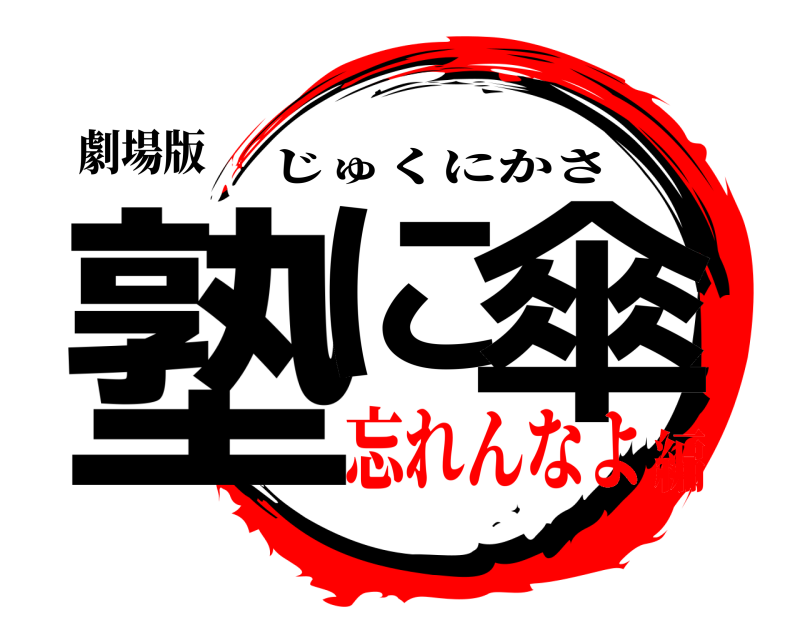 劇場版 塾に 傘 じゅくにかさ 忘れんなよ編