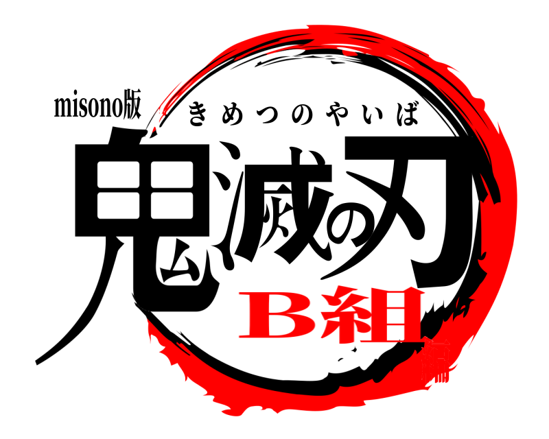 misono版 鬼滅の刃 きめつのやいば B組編