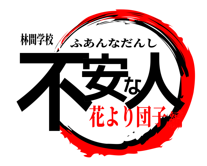 林間学校 不安な人 ふあんなだんし 花より団子編