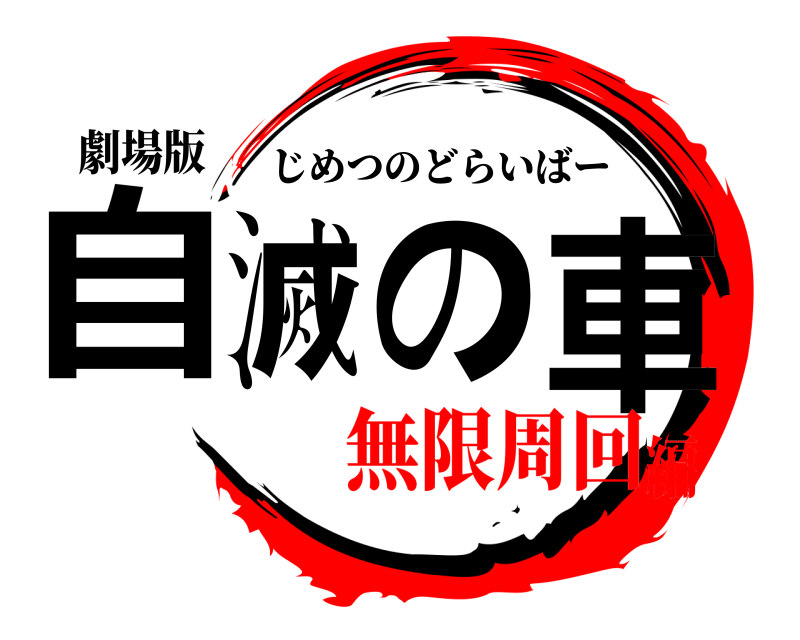 劇場版 自滅の車 じめつのどらいばー 無限周回編