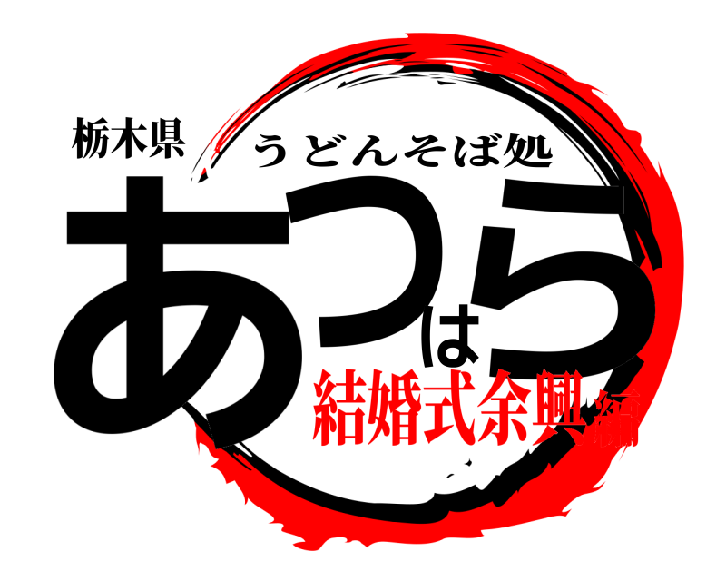 栃木県 あつはら うどんそば処 結婚式余興編