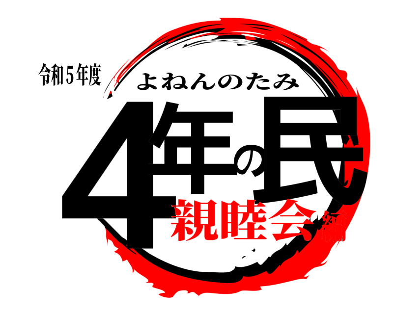 令和５年度 ４年の民 よねんのたみ 親睦会編