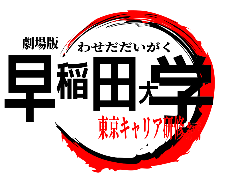 劇場版 早稲田大学 わせだだいがく 東京キャリア研修編