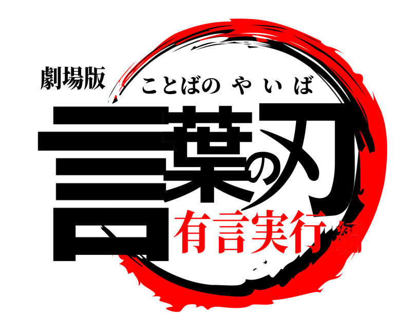 劇場版 言葉の刃 ことばのやいば 有言実行編