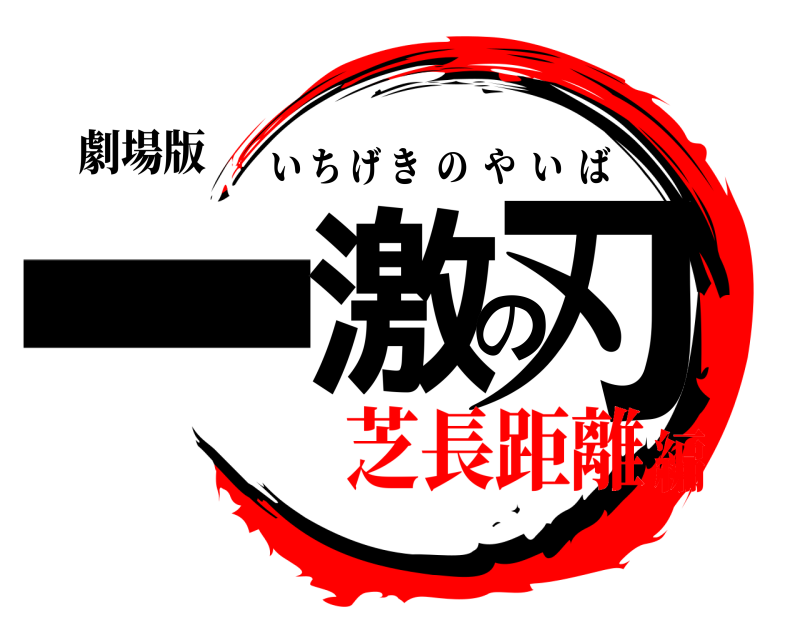 劇場版 一激の刃 いちげきのやいば 芝長距離編