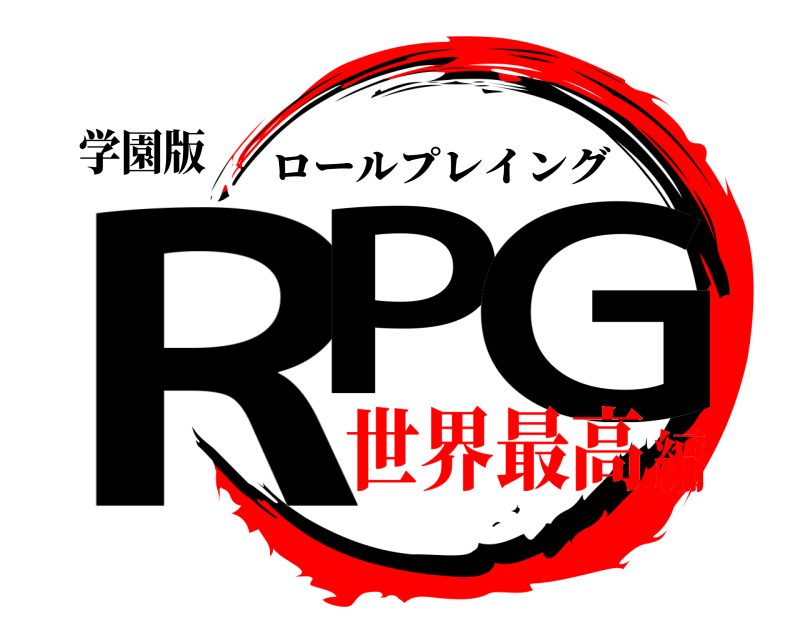 学園版 RP G ロールプレイング 世界最高編