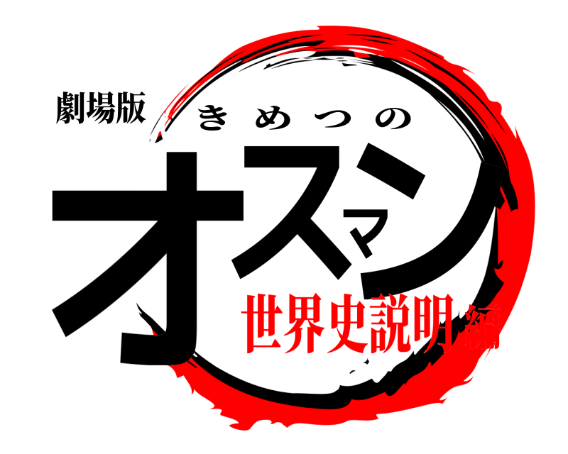劇場版 オスマン きめつの 世界史説明編