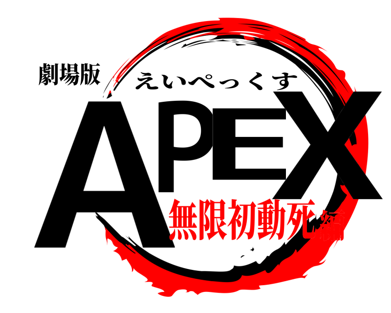 劇場版 APEX えいぺっくす 無限初動死編