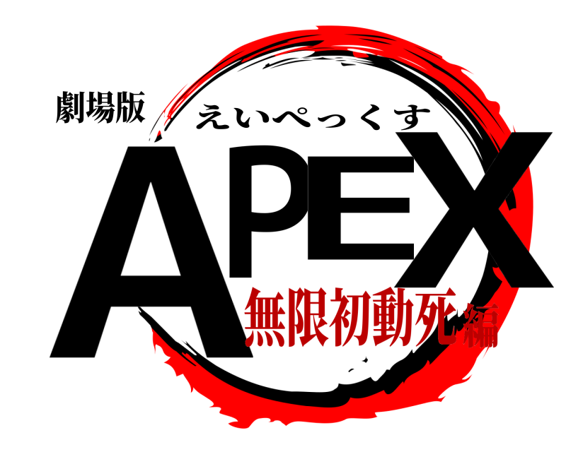 劇場版 APEX えいぺっくす 無限初動死編