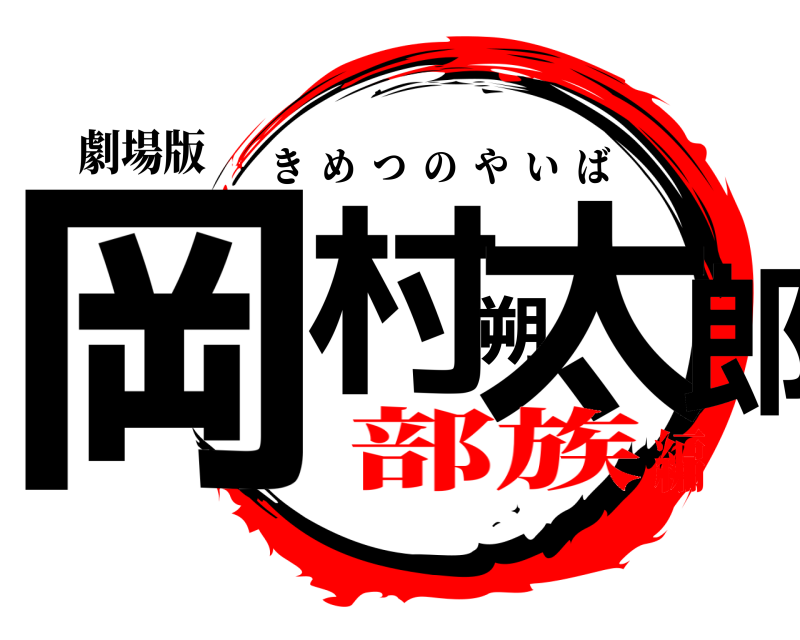 劇場版 岡村朔太郎 きめつのやいば 部族編