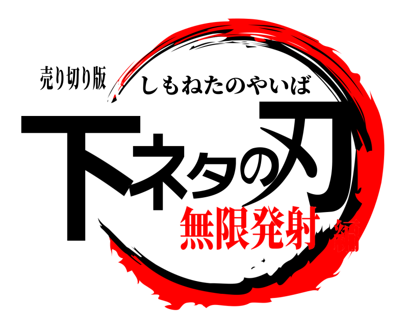 売り切り版 下ネタの刃 しもねたのやいば 無限発射編