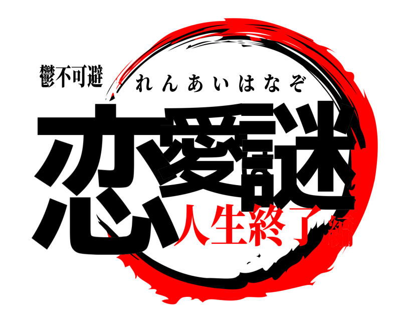 鬱不可避 恋愛は謎 れんあいはなぞ 人生終了編