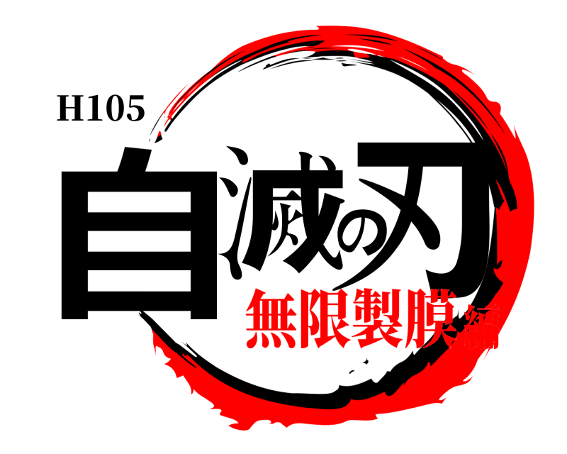 H105 自滅の刃  無限製膜編
