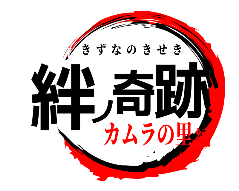  絆ノ奇跡 きずなのきせき カムラの里編