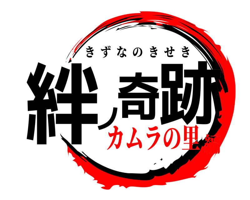  絆ノ奇跡 きずなのきせき カムラの里編