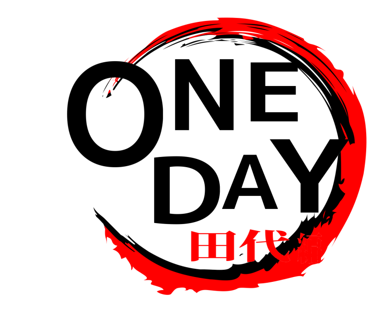  ONE DAY  田代編