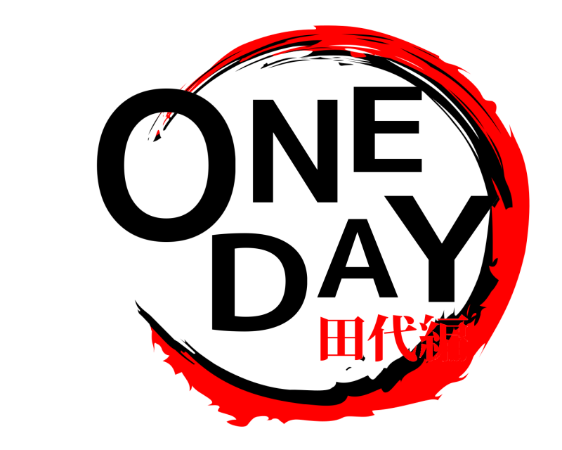  ONE DAY  田代編
