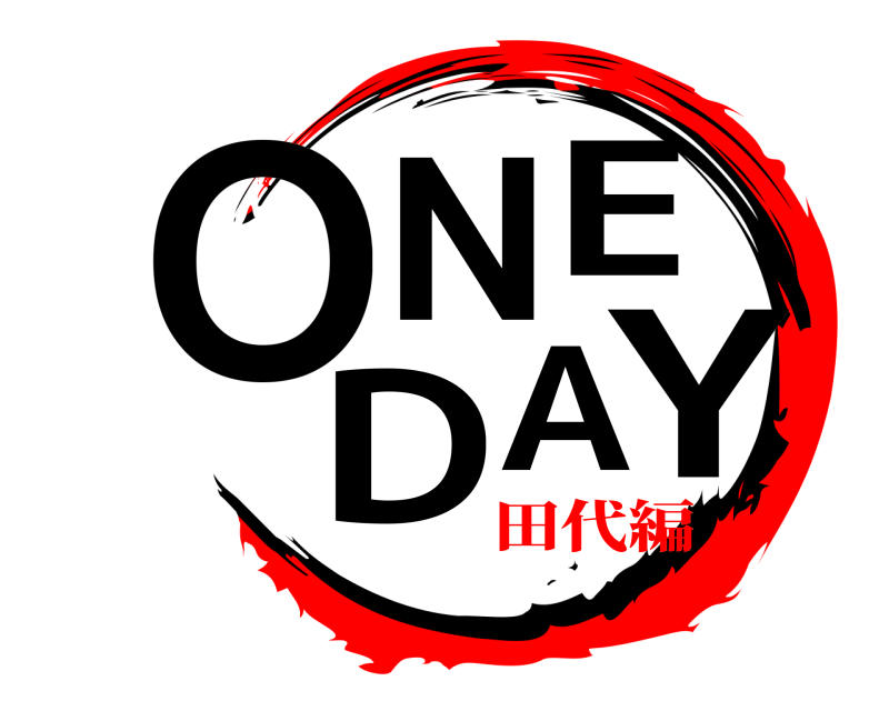  ONE DAY  田代編