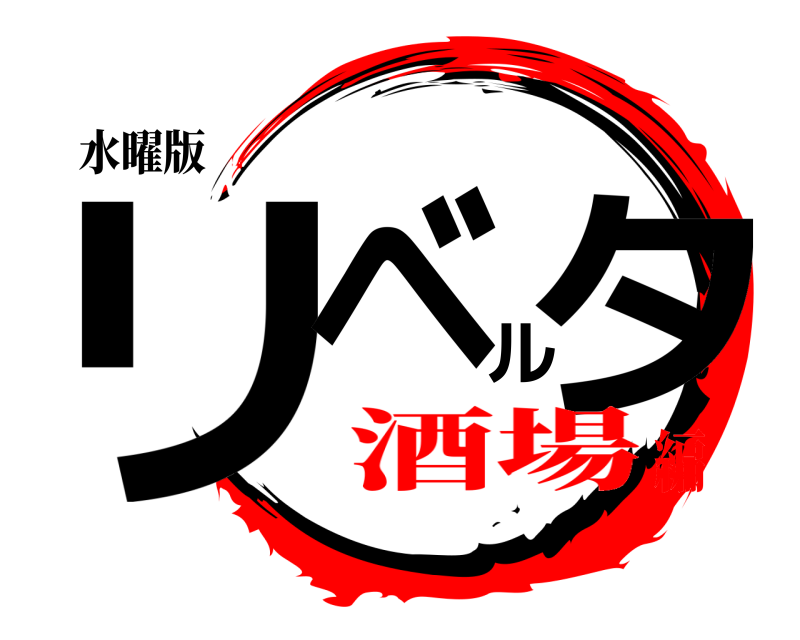 水曜版 リベルタ  酒場編