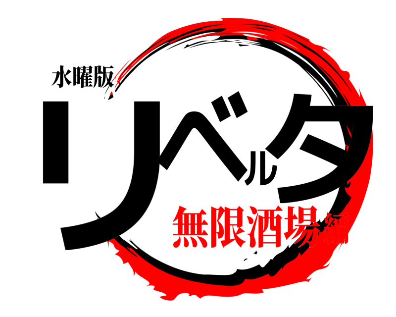 水曜版 リベルタ  無限酒場編