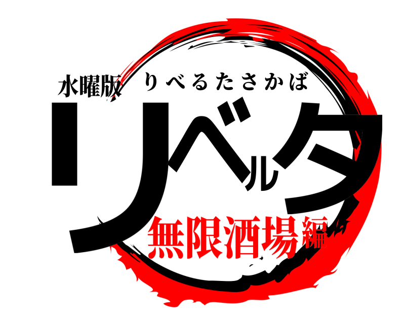 水曜版 リベルタ りべるたさかば 無限酒場編