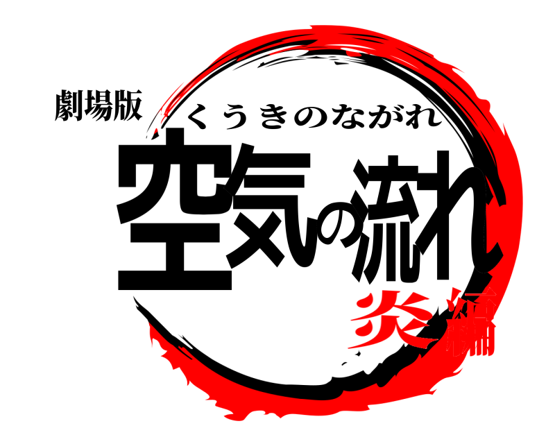 劇場版 空気の流れ くうきのながれ 炎編