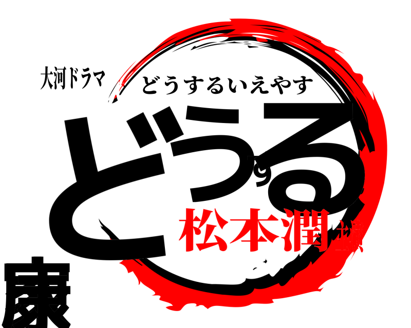 大河ドラマ どうする家康 どうするいえやす 松本潤主演