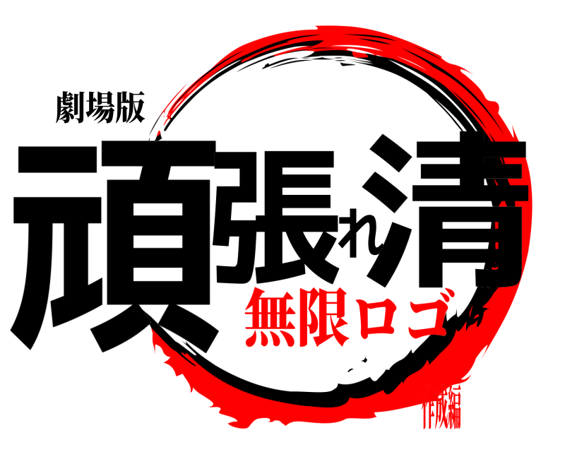 劇場版 頑張れ清  無限ロゴ作成編
