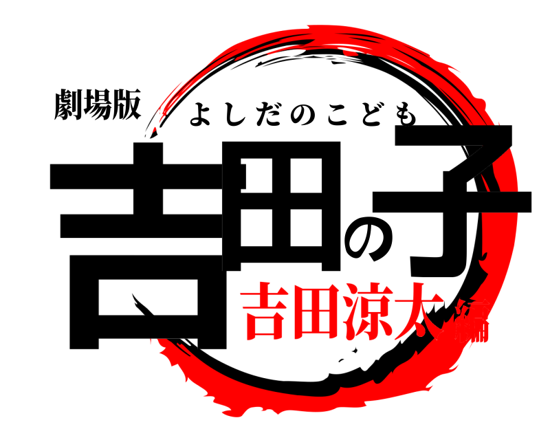 劇場版 吉田の子 よしだのこども 吉田涼太編