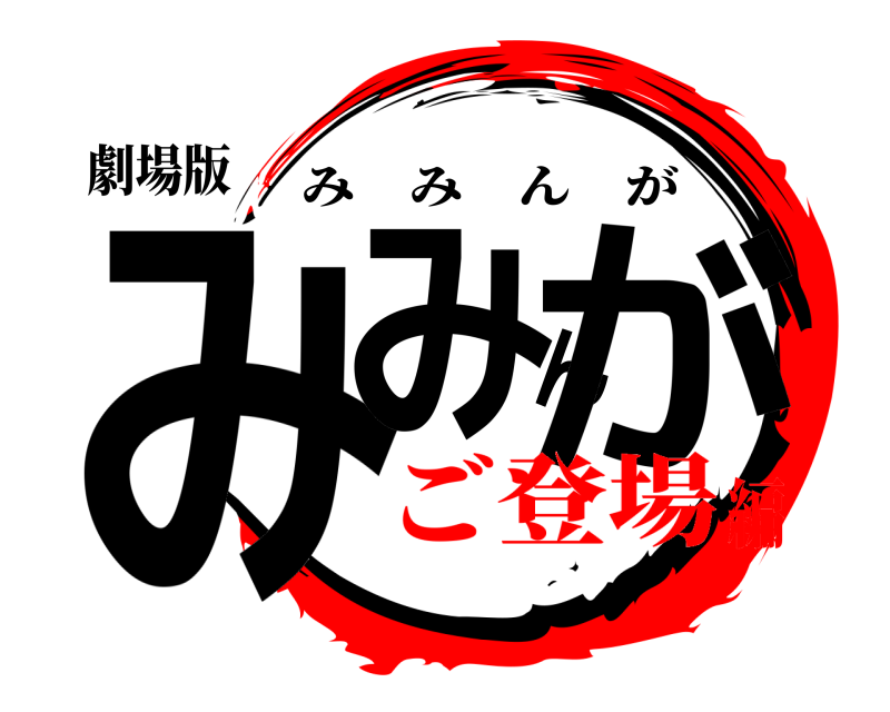 劇場版 みみんが みみんが ご登場編
