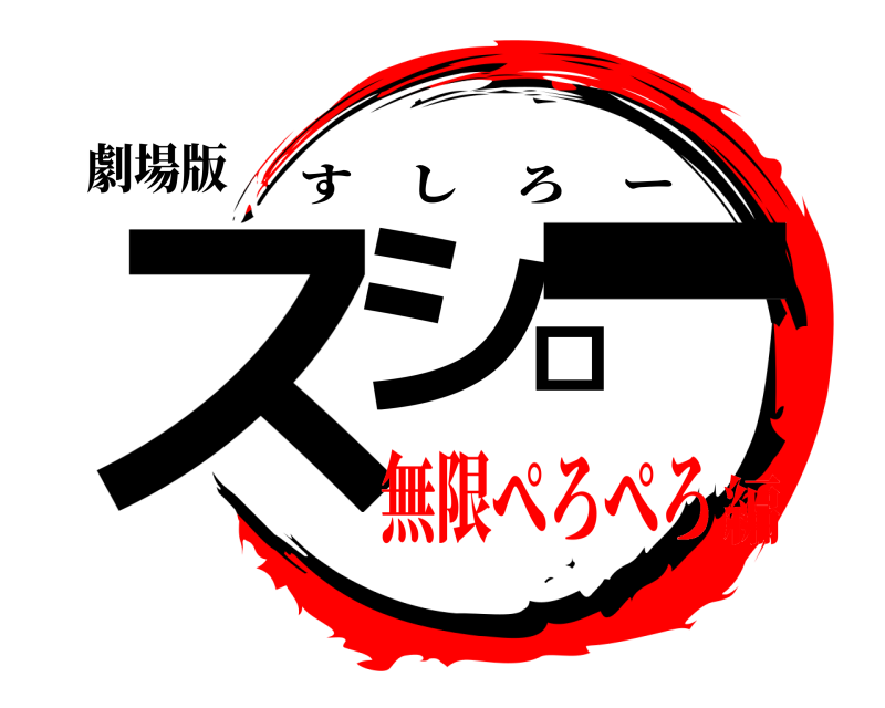 劇場版 スシロー すしろー 無限ぺろぺろ編