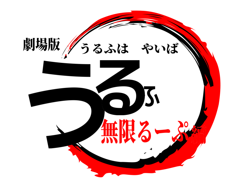 劇場版 うるふ うるふはやいば 無限るーぷ編