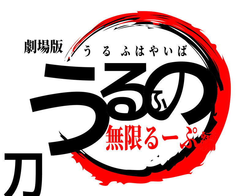 劇場版 うるふの刀 うるふはやいば 無限るーぷ編
