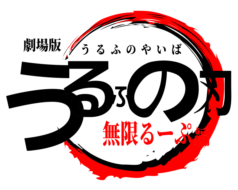 劇場版 うるふの刃 うるふのやいば 無限るーぷ編