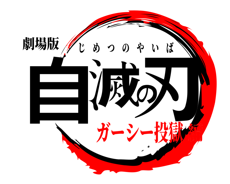 劇場版 自滅の刃 じめつのやいば ガーシー投獄編