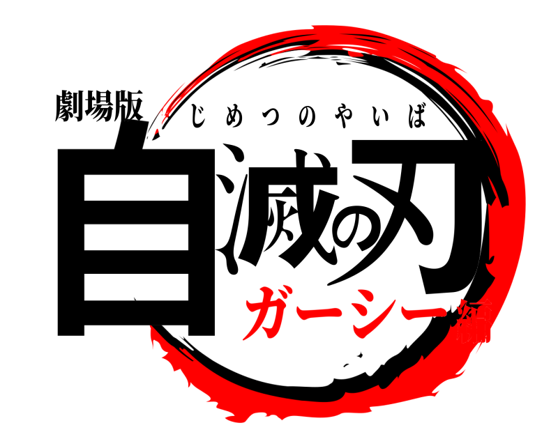 劇場版 自滅の刃 じめつのやいば ガーシー編