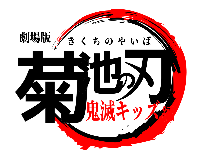 劇場版 菊池の刃 きくちのやいば 鬼滅キッズ編