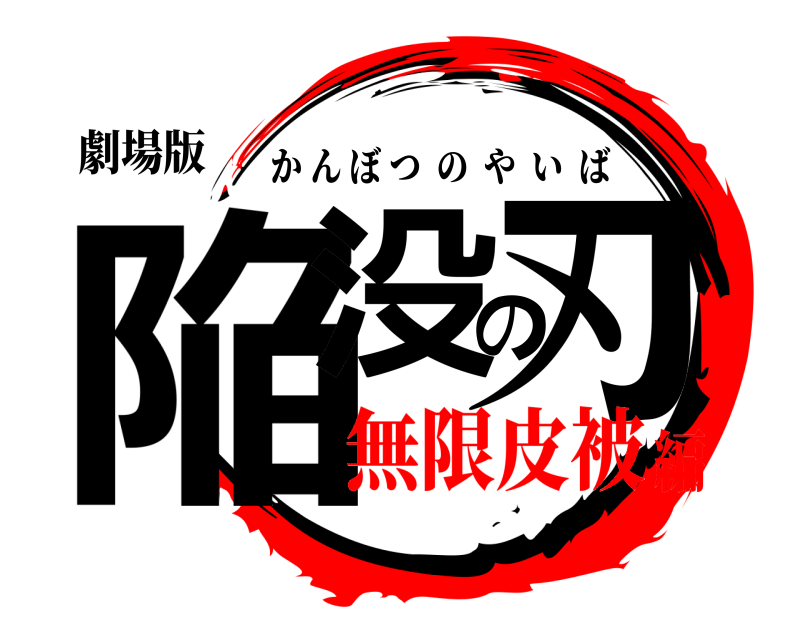 劇場版 陥没の刃 かんぼつのやいば 無限皮被編
